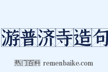 游普济寺造句是什么意思的图片